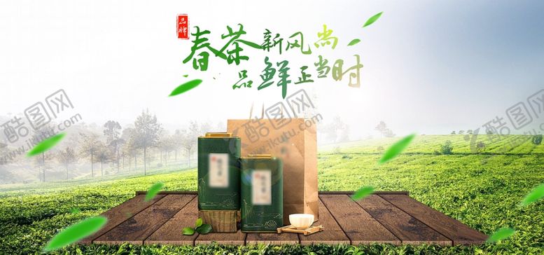 编号：34449306290333071255【酷图网】源文件下载-春茶上市