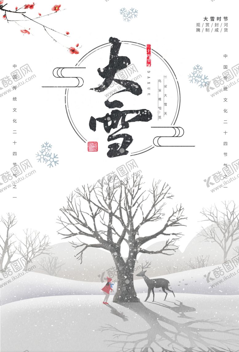 编号：19026805181100327864【酷图网】源文件下载-大雪
