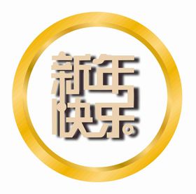 新年快乐矢量字