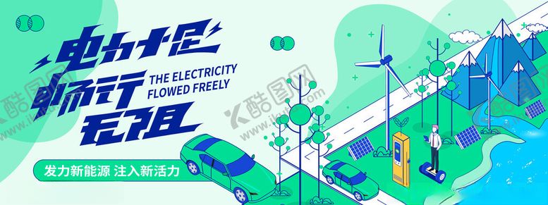 编号：49610404042035551650【酷图网】源文件下载-绿色新能源