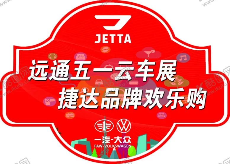 编号：10329507131518547131【酷图网】源文件下载-异型贴