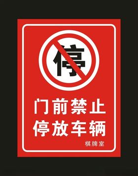 禁止外单位车辆停放