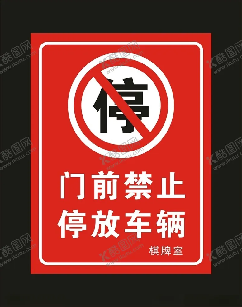 编号：69483201250240066324【酷图网】源文件下载-门前禁止停放车辆