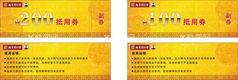 编号：76883011260711009589【酷图网】源文件下载-同仁堂抵用卷