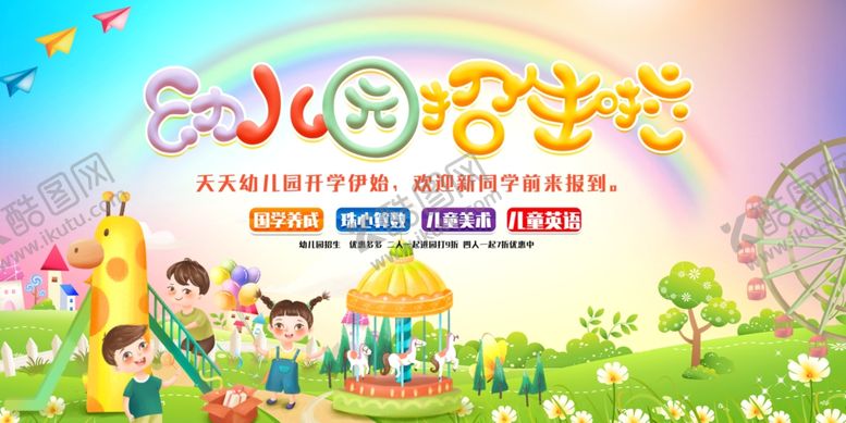 编号：12887510161723537881【酷图网】源文件下载-幼儿园