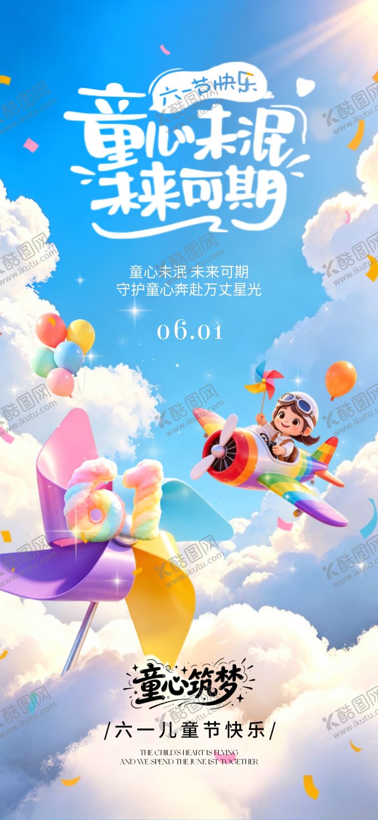 编号：32602305271223588026【酷图网】源文件下载-儿童节海报