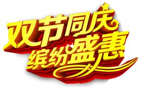 双节同庆