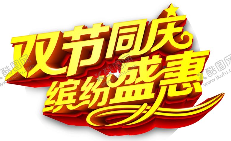 编号：16140105081530015101【酷图网】源文件下载-双节同庆