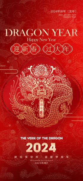 2024春节龙年图片龙年设计正月