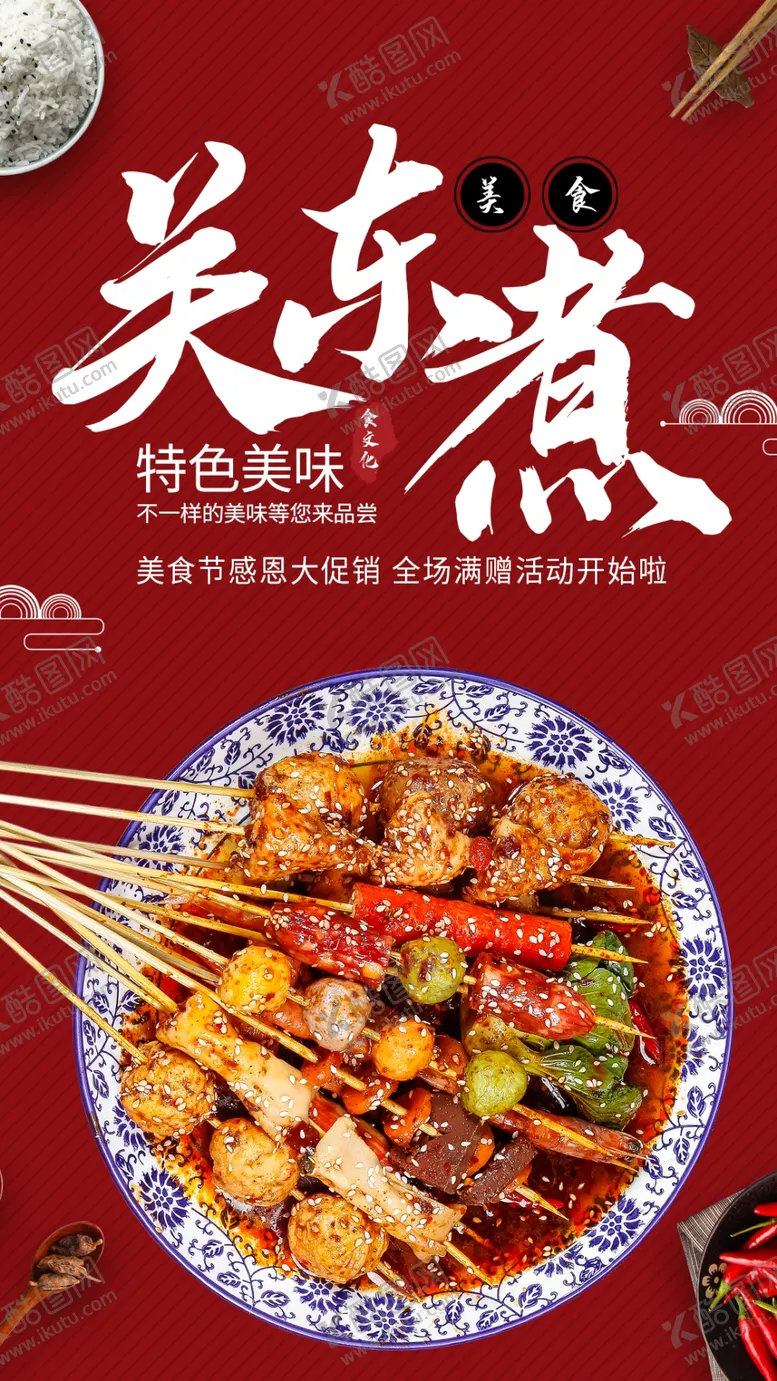 编号：45085301300633126839【酷图网】源文件下载-关东煮
