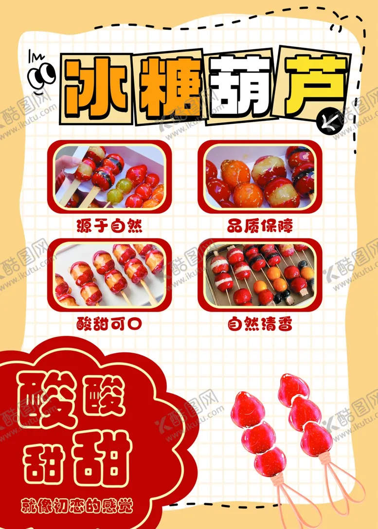 编号：23567302030406396633【酷图网】源文件下载-冰糖葫芦