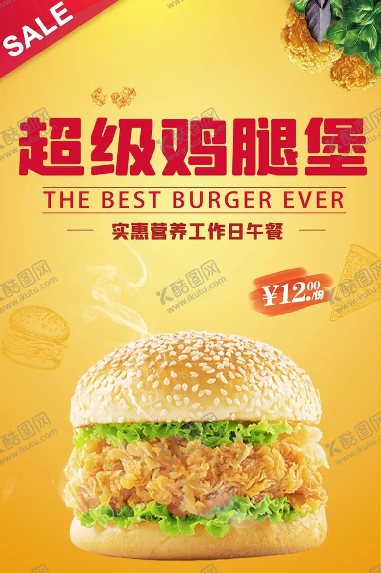 编号：82579409121400442164【酷图网】源文件下载-超级鸡腿堡