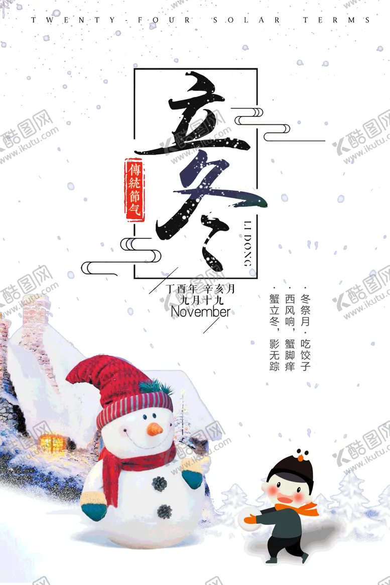 编号：13334904260811461672【酷图网】源文件下载-立冬字体