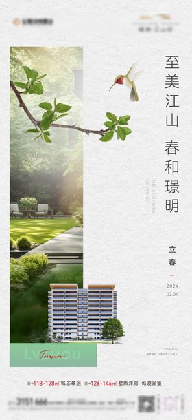 地产节气立春春分植树节