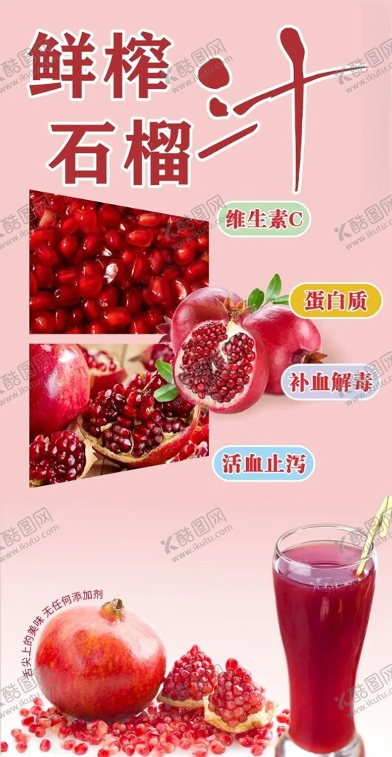 编号：42558202181216103270【酷图网】源文件下载-鲜榨石榴汁海报