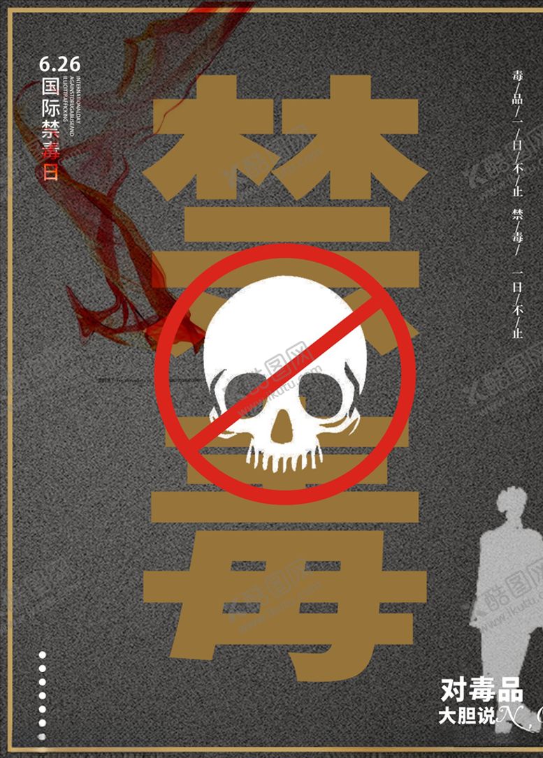 编号：76426809261225472291【酷图网】源文件下载-禁毒