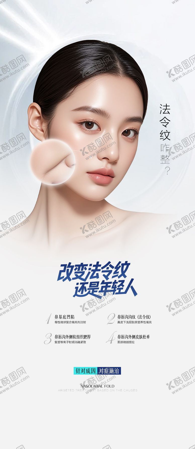 编号：32668103311457147246【酷图网】源文件下载-医美注射海报 