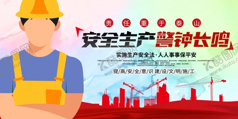 编号：85451306260008272943【酷图网】源文件下载-安全成产