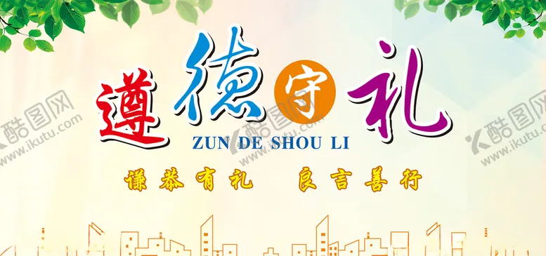 编号：55496907021639466821【酷图网】源文件下载-遵德守礼