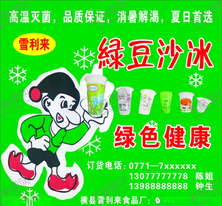 编号：81944010281409227074【酷图网】源文件下载-绿豆沙冰海报