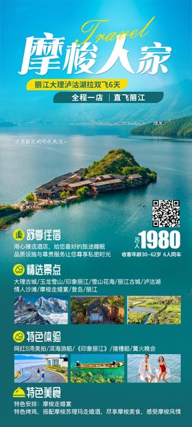 泸沽湖旅游海报