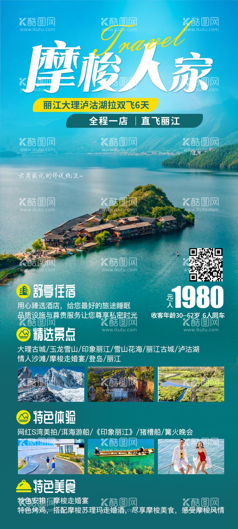 编号：51327611300600158751【酷图网】源文件下载-云南泸沽湖旅游海报