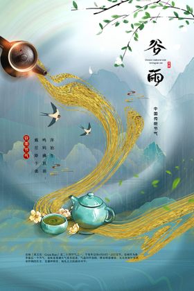 谷雨节气传统活动海报素材