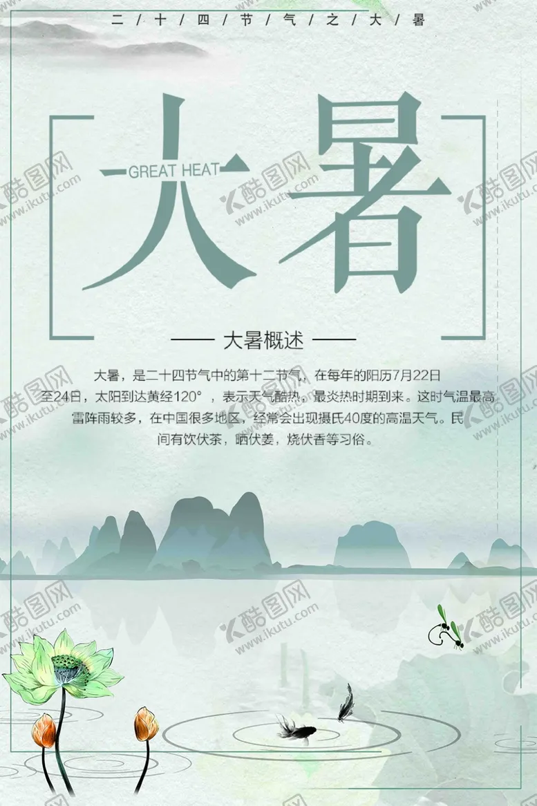 编号：21914906251203015115【酷图网】源文件下载-大暑