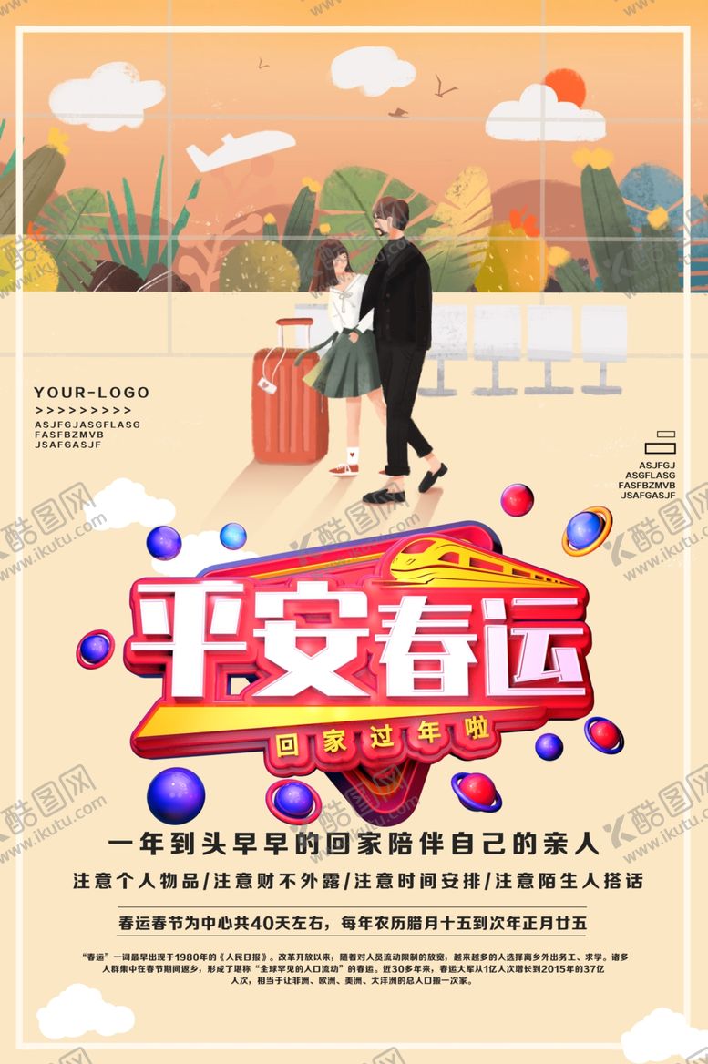 编号：72254205051204178290【酷图网】源文件下载-平安春运
