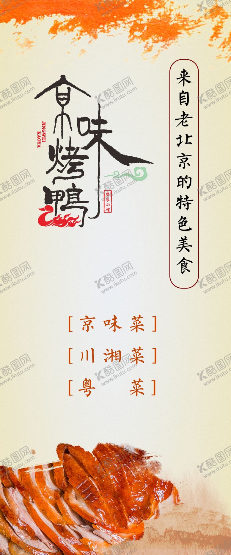 编号：29083610221217072284【酷图网】源文件下载-北京烤鸭