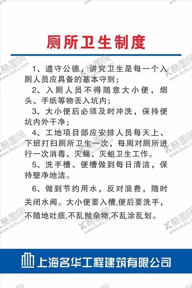 编号：31045101270705572460【酷图网】源文件下载-厕所管理制度