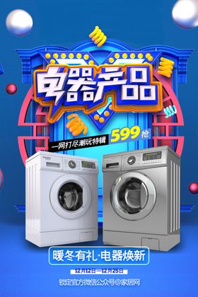 家电促销海报