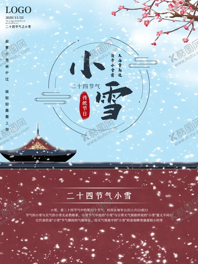 编号：18865106231941225552【酷图网】源文件下载-小雪节气海报