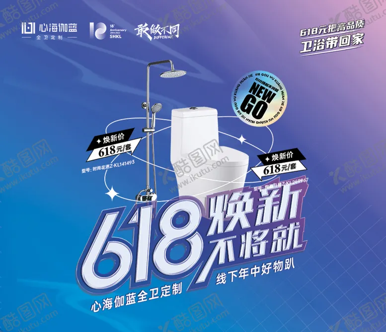 编号：71698009141156341724【酷图网】源文件下载-618家居建材活动卫浴心海伽蓝
