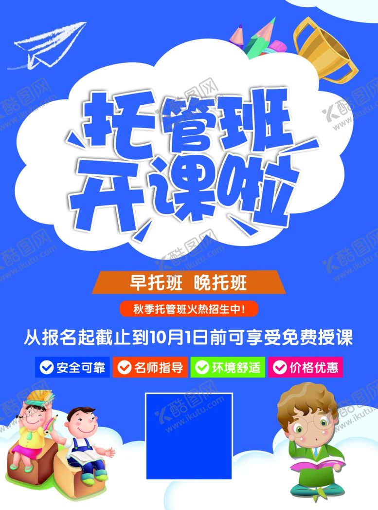 编号：94685501131117409618【酷图网】源文件下载-托管班开课图片