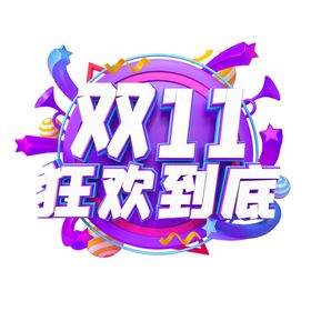 紫色C4D立体双11狂欢艺术字