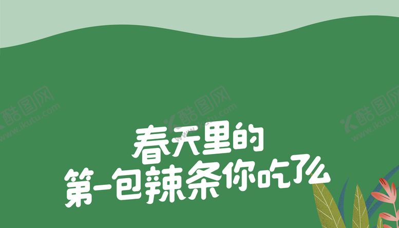 编号：85967009282025297316【酷图网】源文件下载-辣条地贴