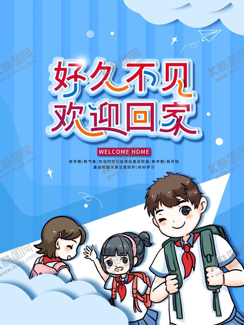 编号：19133809191336266042【酷图网】源文件下载-开学