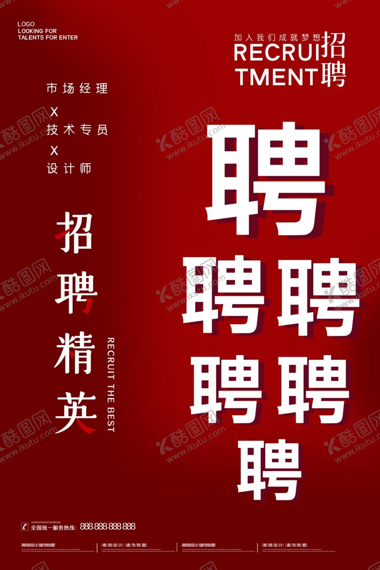 编号：41332610190406339893【酷图网】源文件下载-招聘
