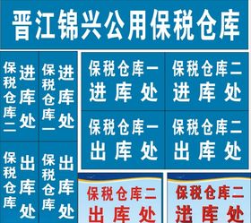 仓库标识牌