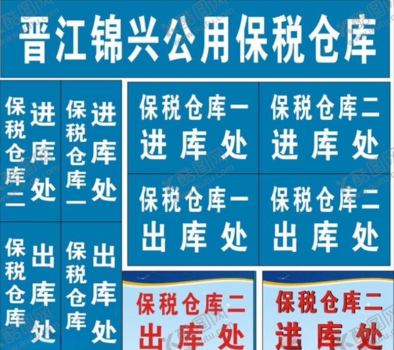编号：10039705081144207314【酷图网】源文件下载-仓库标识牌