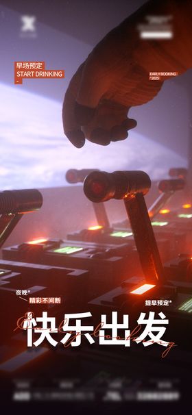 酒吧早场预定海报