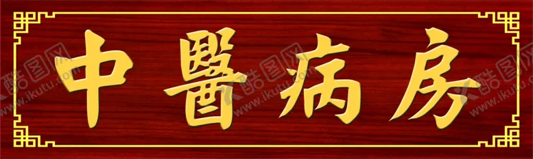 编号：18189004222301048420【酷图网】源文件下载-中医病房实木牌匾