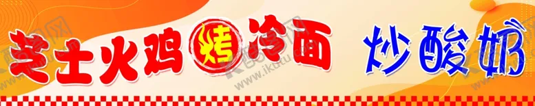 编号：74472802141303587797【酷图网】源文件下载-烤冷面