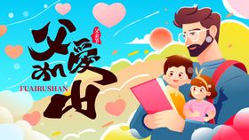 父亲节海报公历日插画子