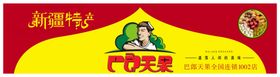 巴郎天果