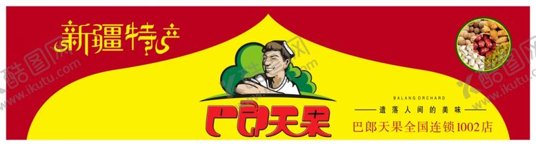 编号：29813206301350277477【酷图网】源文件下载-巴郎天果