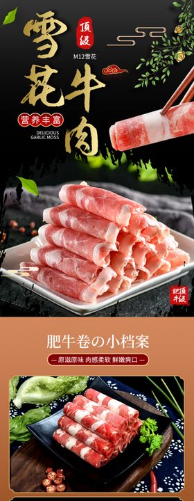 牛肉卷详情页美食素材
