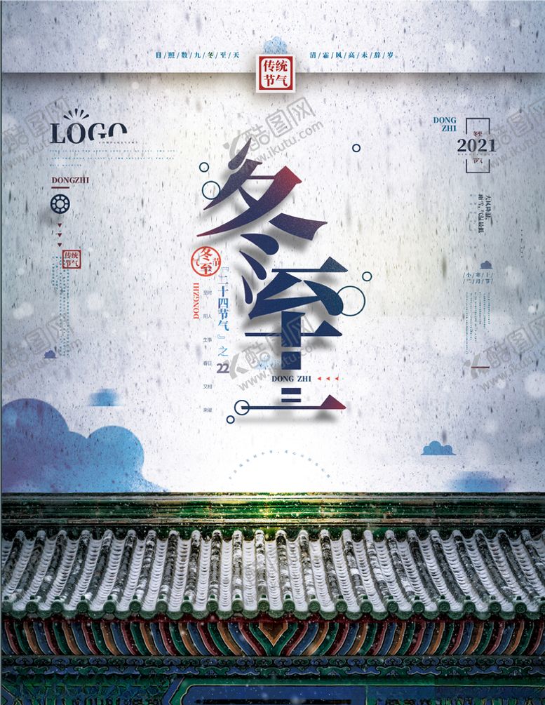 编号：28610405070048205172【酷图网】源文件下载-冬至