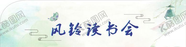 编号：88633904301724286144【酷图网】源文件下载-风铃读书会展板